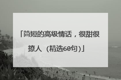 简短的高级情话，很甜很撩人 (精选60句)