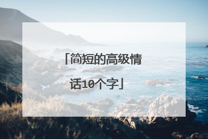 简短的高级情话10个字