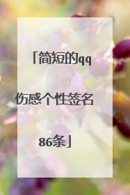 简短的qq伤感个性签名86条