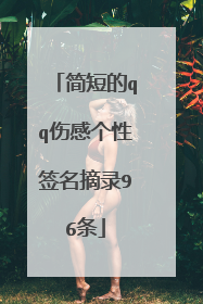 简短的qq伤感个性签名摘录96条