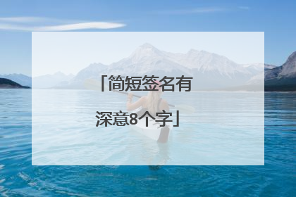 简短签名有深意8个字