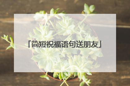 简短祝福语句送朋友