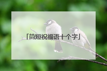 简短祝福语十个字