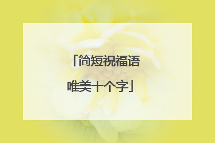 简短祝福语唯美十个字