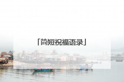 简短祝福语录