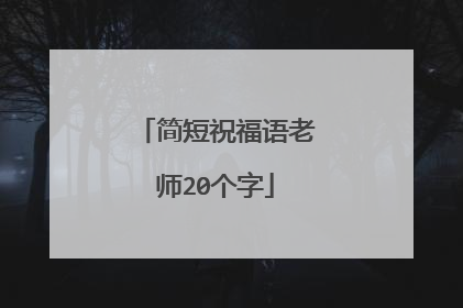 简短祝福语老师20个字