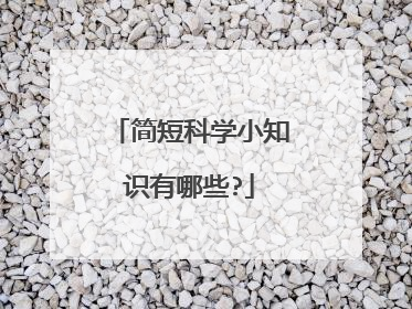 简短科学小知识有哪些?
