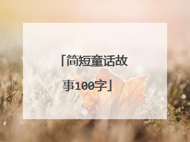 简短童话故事100字