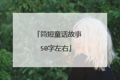 简短童话故事50字左右