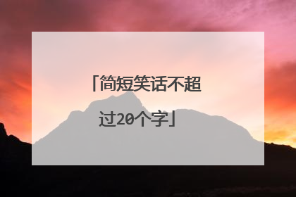 简短笑话不超过20个字