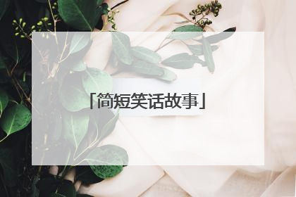 简短笑话故事