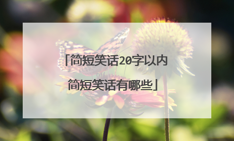 简短笑话20字以内 简短笑话有哪些