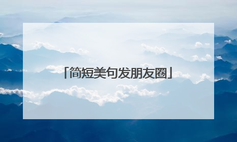 简短美句发朋友圈