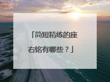 简短精练的座右铭有哪些？