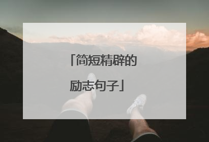 简短精辟的励志句子