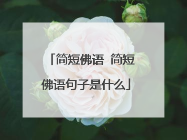 简短佛语 简短佛语句子是什么