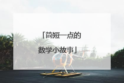 简短一点的数学小故事