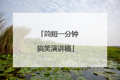 简短一分钟搞笑演讲稿