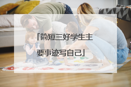 简短三好学生主要事迹写自己