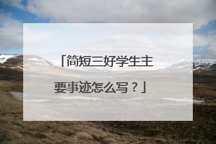 简短三好学生主要事迹怎么写？