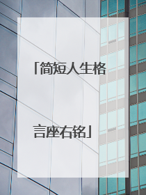 简短人生格言座右铭