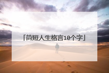 简短人生格言10个字