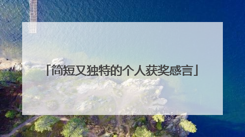 简短又独特的个人获奖感言