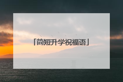 简短升学祝福语