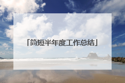 简短半年度工作总结
