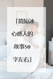 简短冰心感人的故事50字左右