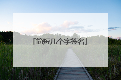 简短几个字签名