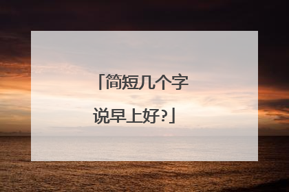 简短几个字说早上好?