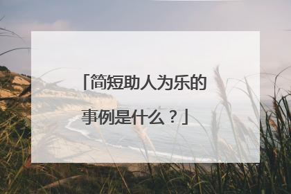 简短助人为乐的事例是什么？