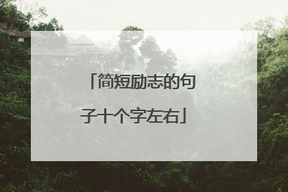 简短励志的句子十个字左右