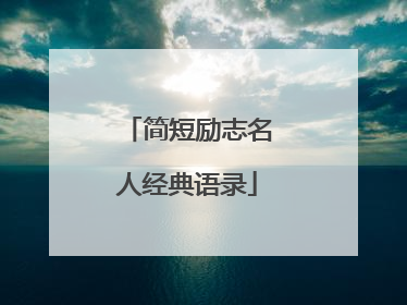 简短励志名人经典语录