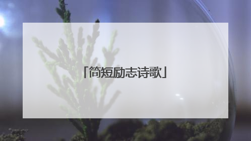 简短励志诗歌