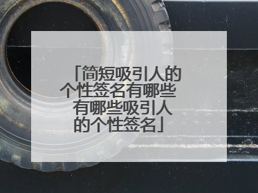 简短吸引人的个性签名有哪些 有哪些吸引人的个性签名