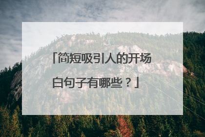 简短吸引人的开场白句子有哪些？