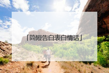 简短告白表白情话