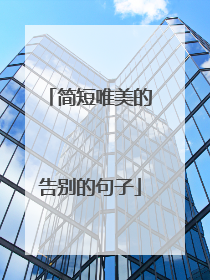 简短唯美的告别的句子