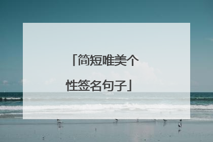 简短唯美个性签名句子