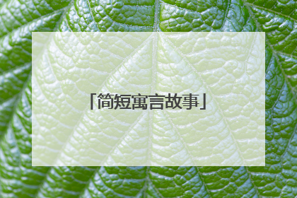 简短寓言故事