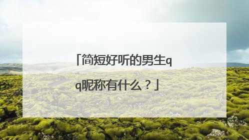 简短好听的男生qq昵称有什么?