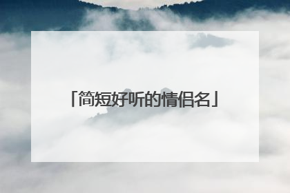 简短好听的情侣名