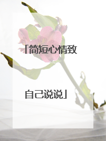 简短心情致自己说说