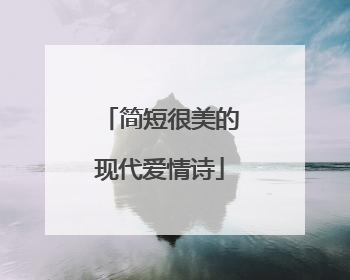 简短很美的现代爱情诗