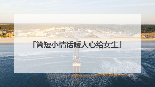 简短小情话暖人心给女生