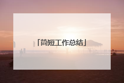 简短工作总结