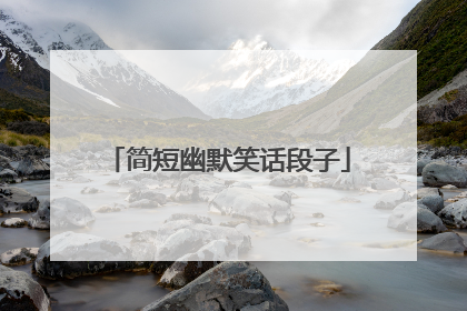 简短幽默笑话段子