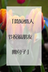 简短情人节祝福朋友圈句子